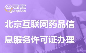 北京互聯(lián)網(wǎng)藥品信息服務許可證辦理流程、條件與材料詳解